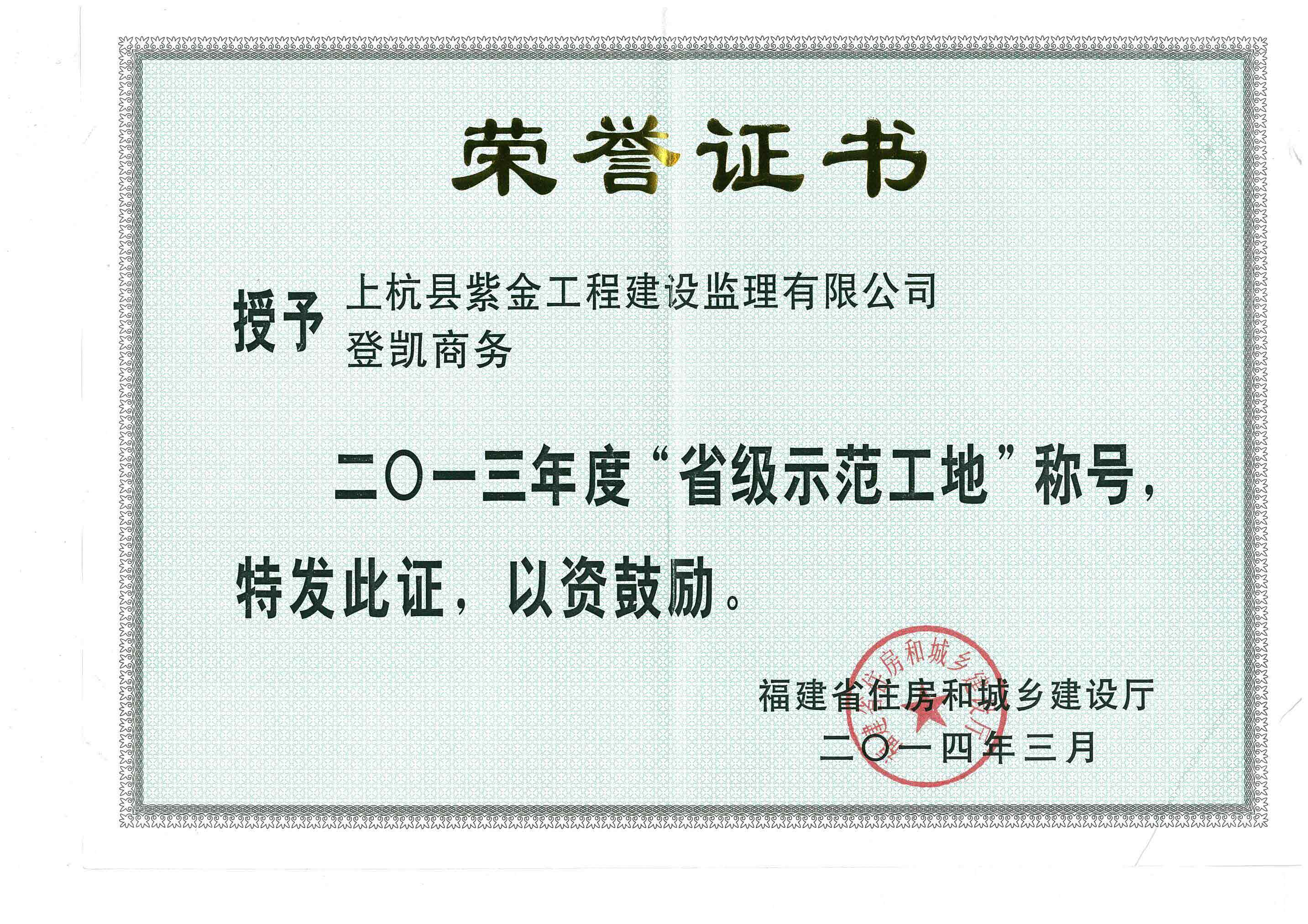 登凱商務(wù)項(xiàng)目獲“省級示范工地”稱號