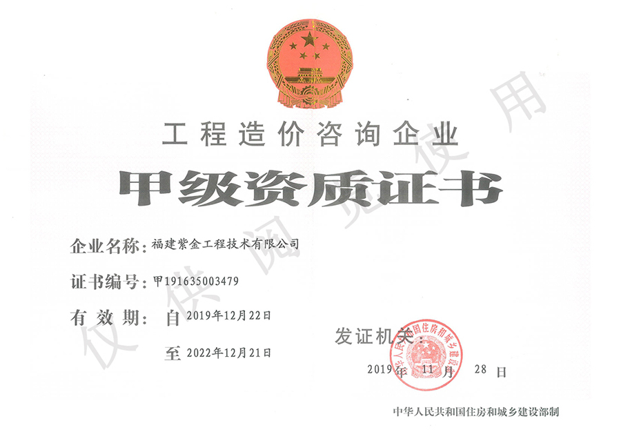 工程造價(jià)咨詢(xún)企業(yè) - 甲級(jí)資質(zhì)證書(shū)