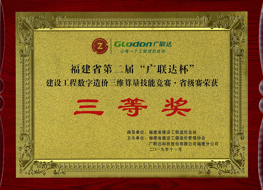 福建省第二屆“廣聯(lián)達(dá)杯”建設(shè)工程數(shù)字造價三維算量技能競賽?省級賽 三等獎