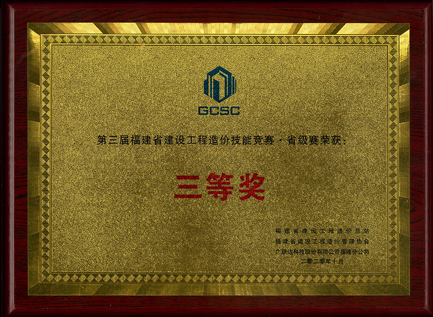 第三屆福建省建設(shè)工程造價(jià)技能大賽省級(jí)賽 三等獎(jiǎng)