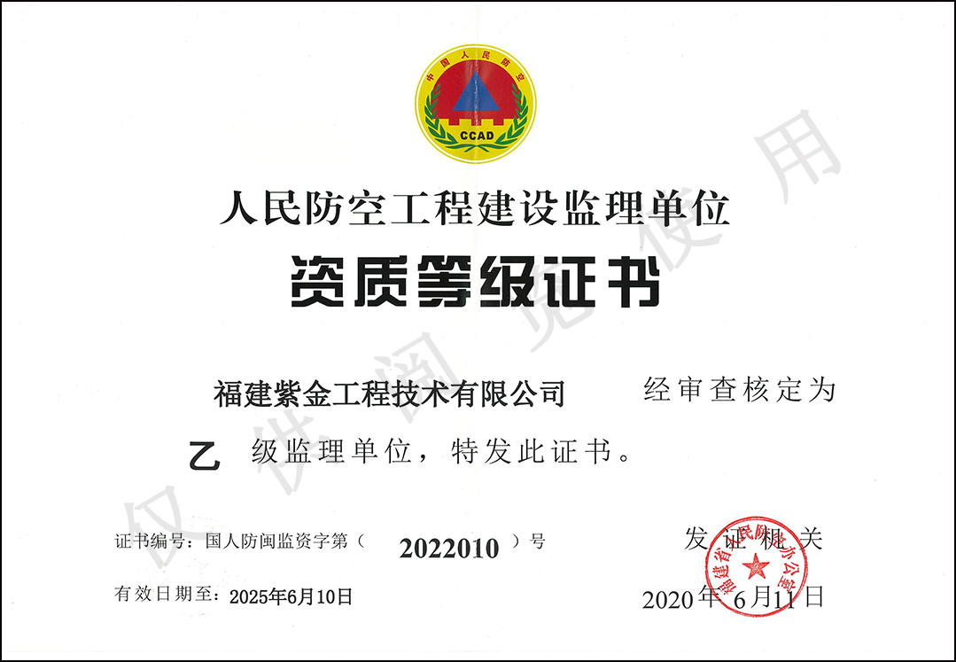 人民防空工程建設(shè)監(jiān)理單位 - 資質(zhì)等級(jí)證書(shū)（乙級(jí)）