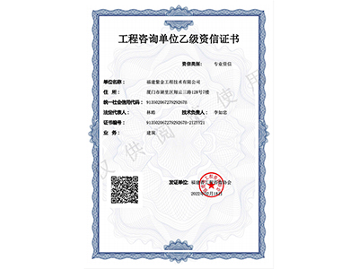 工程咨詢(xún)單位乙級(jí)資信證書(shū)