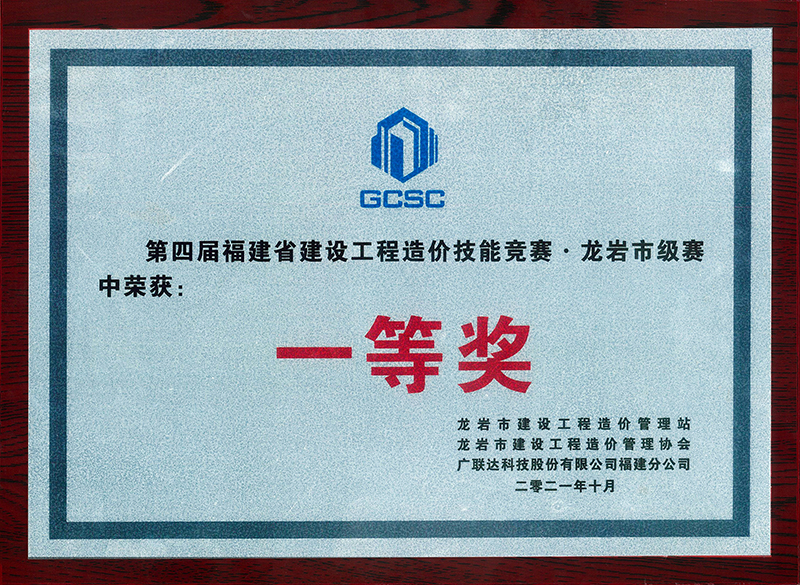 第四屆福建省建設(shè)工程造價(jià)技能競(jìng)賽龍巖市級(jí)賽一等獎(jiǎng)