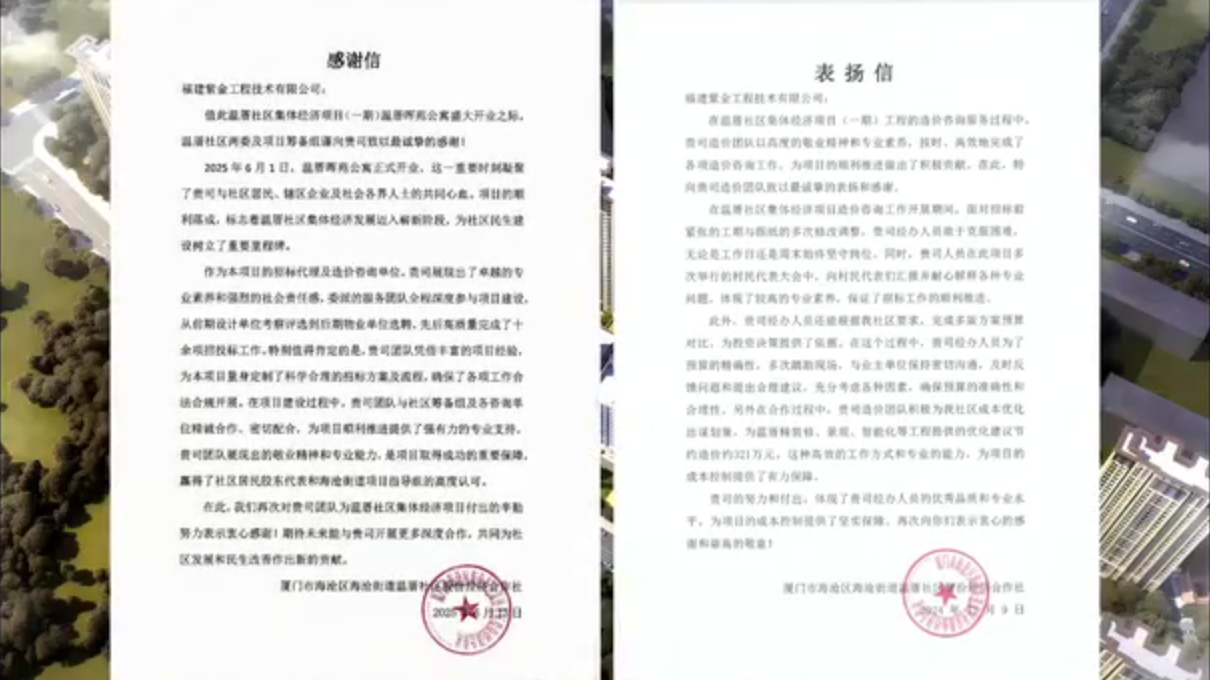 溫厝社區(qū)集體經(jīng)濟(jì)項(xiàng)目(一期)溫厝暉苑公寓項(xiàng)目獲業(yè)主方的感謝信及表揚(yáng)信