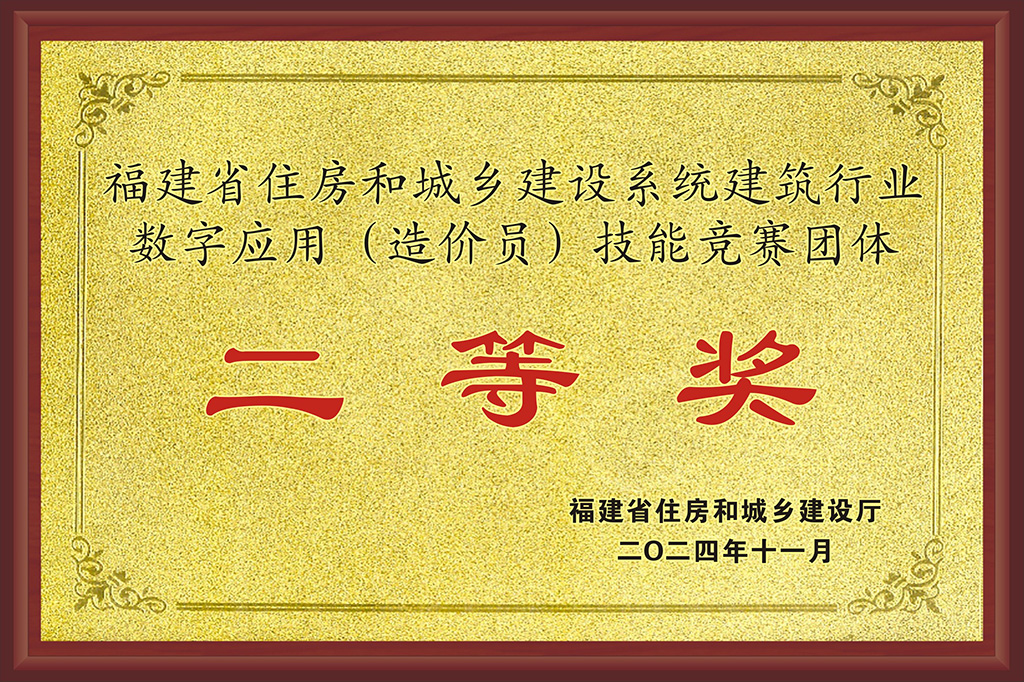 福建省住房和城鄉(xiāng)建設(shè)系統(tǒng)建筑行業(yè)數(shù)字應(yīng)用(造價(jià)員)技能競(jìng)賽團(tuán)體 二等獎(jiǎng)