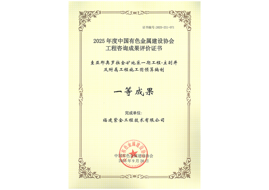 2025 年度中國(guó)有色金屬建設(shè)協(xié)會(huì)工程咨詢成果評(píng)價(jià)證書(shū) 一等成果